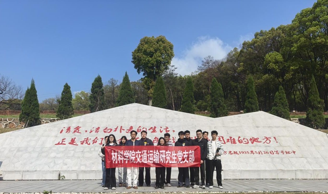 材料学院交通运输研究生党支部清明祭扫活动